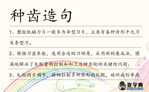 種齒造句