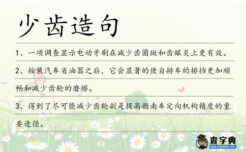 少齒造句