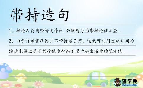 帶持造句