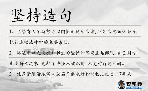 堅持造句
