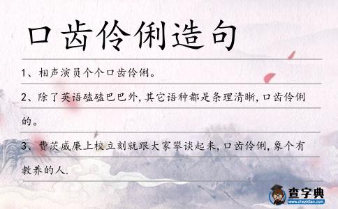 口齒伶俐造句