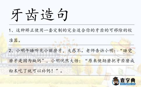 牙齒造句