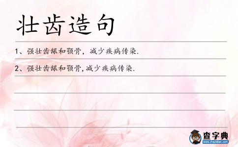 壯齒造句