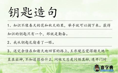 鑰匙造句