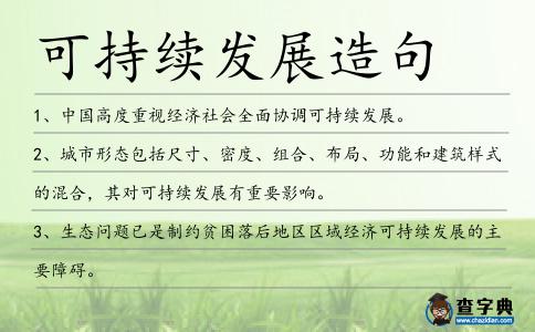 可持續(xù)發(fā)展造句