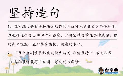 堅持造句