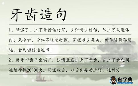 牙齒造句