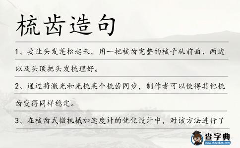 梳齒造句