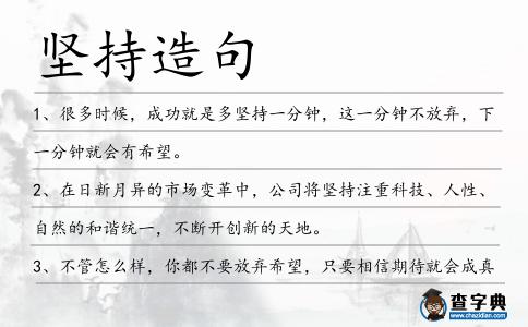 堅持造句