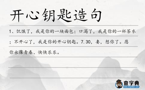 開心鑰匙造句
