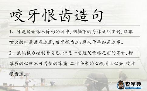 咬牙恨齒造句