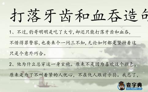 打落牙齒和血吞造句