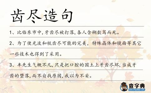 齒盡造句