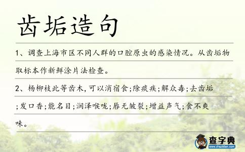齒垢造句
