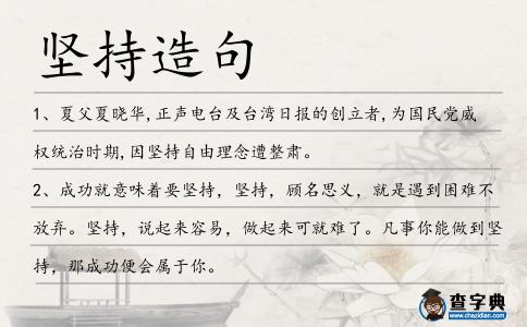堅持造句