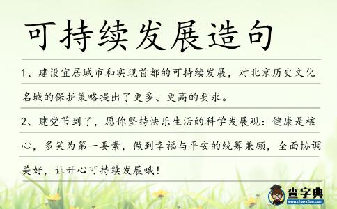 可持續發展造句