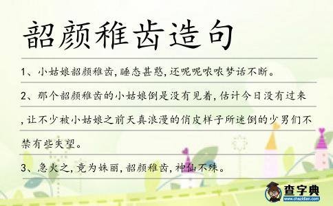 韶顏稚齒造句