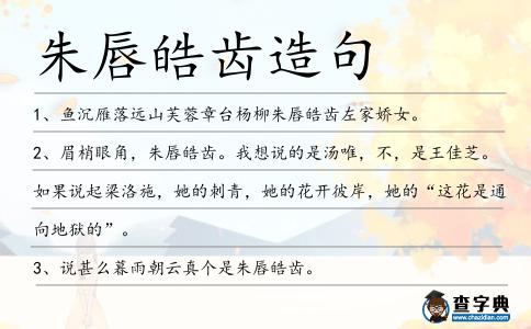 朱唇皓齒造句