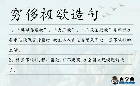 窮侈極欲造句