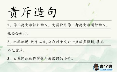 責(zé)斥造句