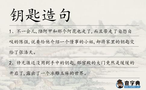 鑰匙造句