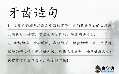 牙齒造句