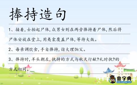 捧持造句