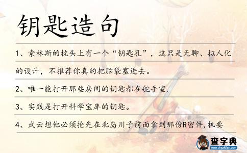 鑰匙造句