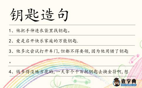 鑰匙造句