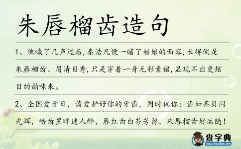 朱唇榴齒造句