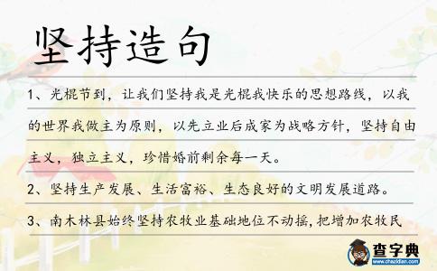 堅持造句