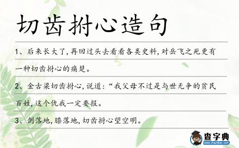 切齒拊心造句