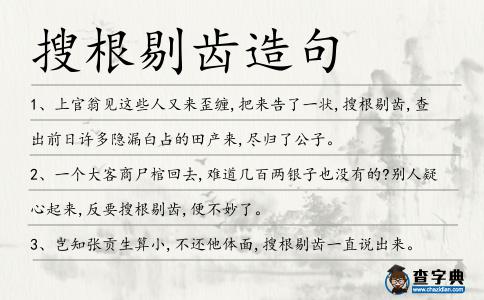 搜根剔齒造句