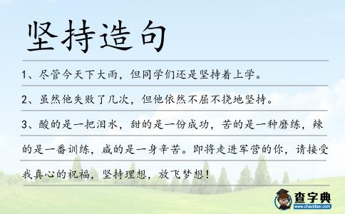 堅(jiān)持造句