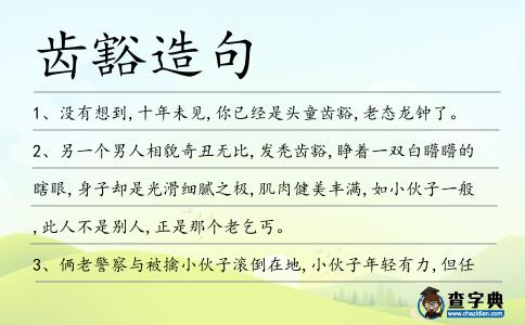 齒豁造句