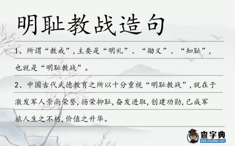 明恥教戰造句