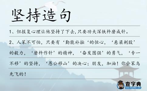 堅(jiān)持造句