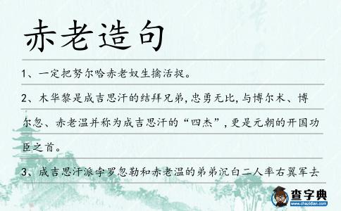 赤老造句