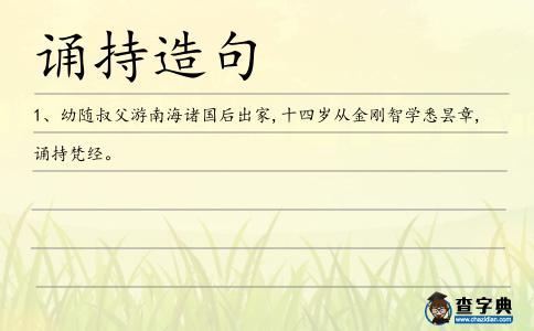 誦持造句