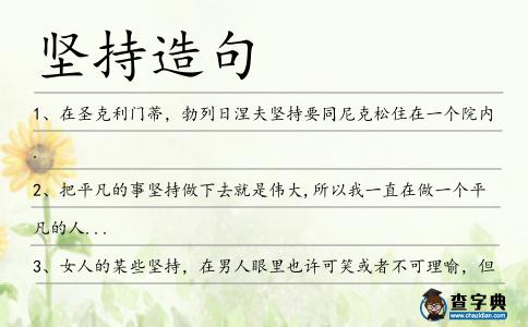 堅持造句