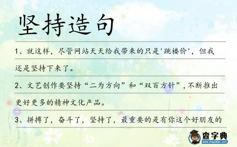 堅持造句