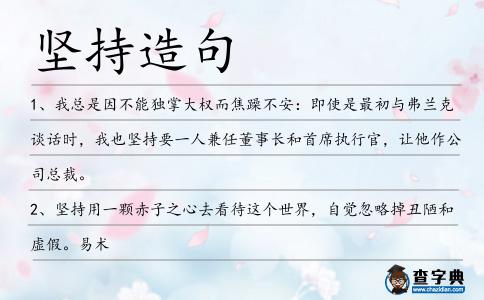堅持造句