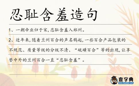 忍恥含羞造句