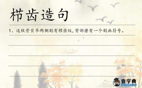 櫛齒造句
