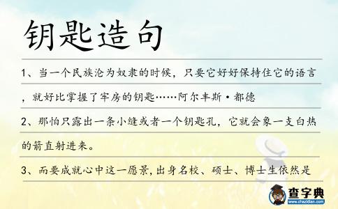 鑰匙造句