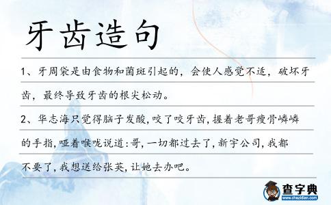 牙齒造句