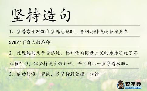 堅(jiān)持造句