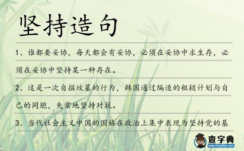 堅持造句