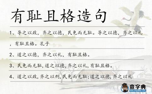 有恥且格造句