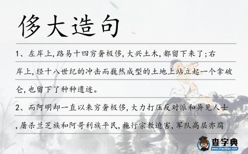 侈大造句